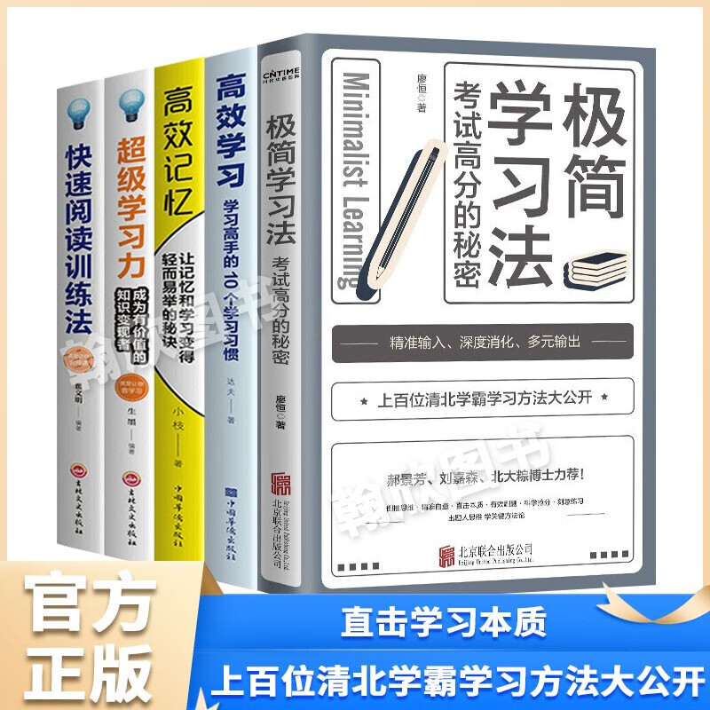 极简学习初高中方法书 考试高分的秘密 所谓学习好大多是方法好 等你在清华北大 高效学习方法书籍 【5册】极简学习+高效记忆+高效学习