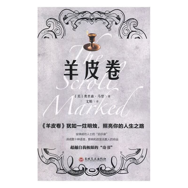 经典阅读 羊皮卷【正版精选】