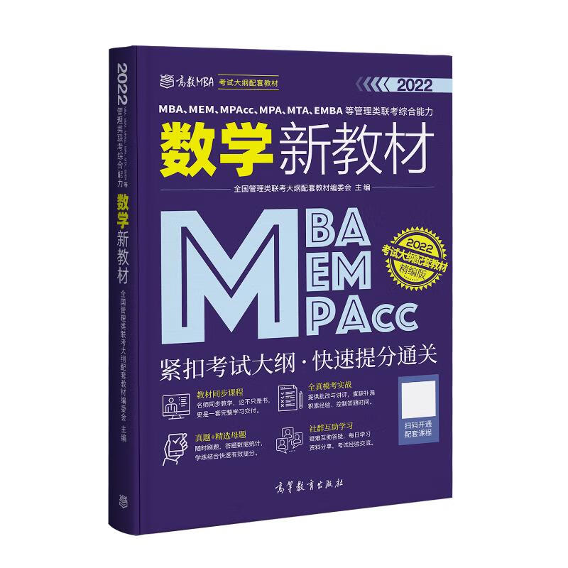 MBA、MEM、MPAcc、MPA、MTA、EMBA等管理类联考综合能力数学新教 全国管理类联考大纲配套教材编委会 编 书籍