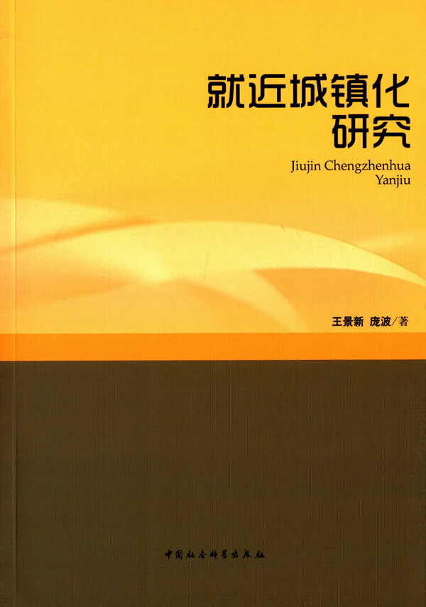 就近城镇化研究【放心选购】