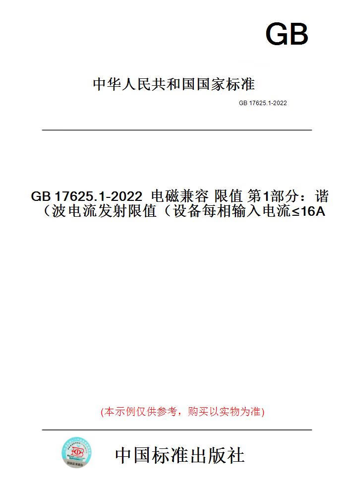 【纸版图书】GB17625.1-2022