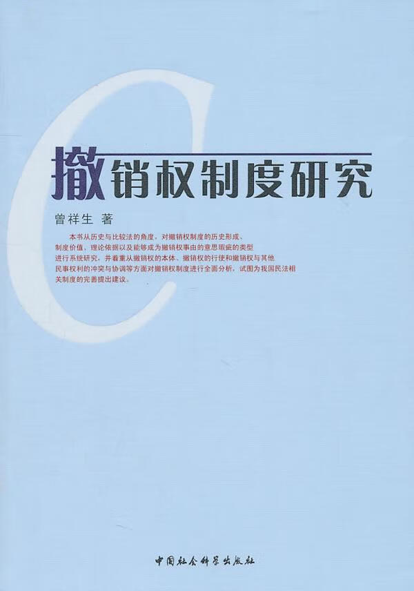 撤销权制度研究 曾祥生 中国社会科学出版社 9787500493907 法律 书籍