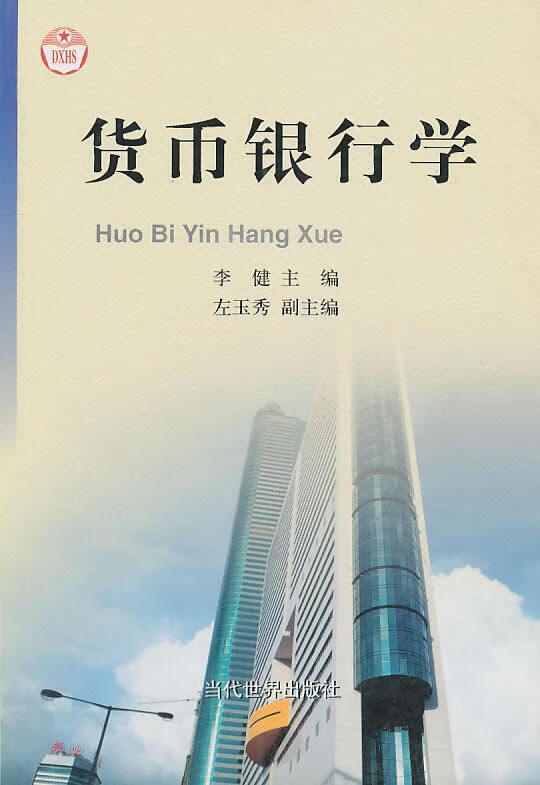 货币银行学【正版】