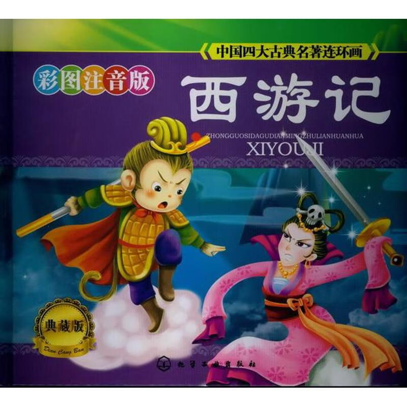 西游记