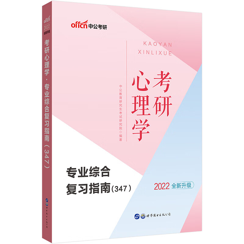 中公教育2022考研心理学：综合复习指南（347）（全新升级）