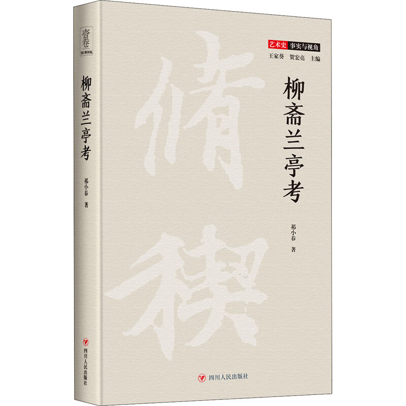 柳斋兰亭考 祁小春 书籍