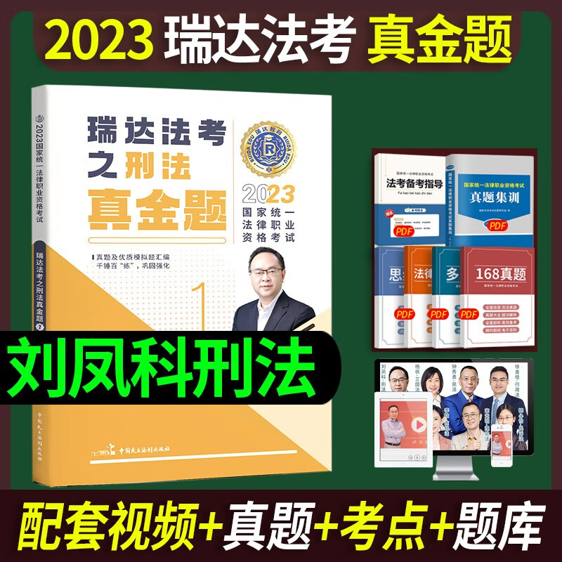 官方正版】备考2023瑞达法考2023年法律职业资格考试辅导用书司考教材精讲卷真金题全套司法资料历年真题试卷厚大司考RD 2023 刘凤科刑法 真金题卷