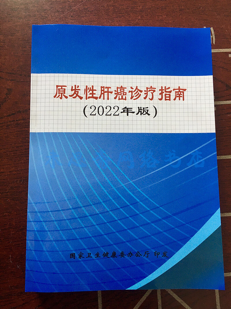 现货《2022年版》发性肝癌诊疗指南 肝病诊断技术标准规范