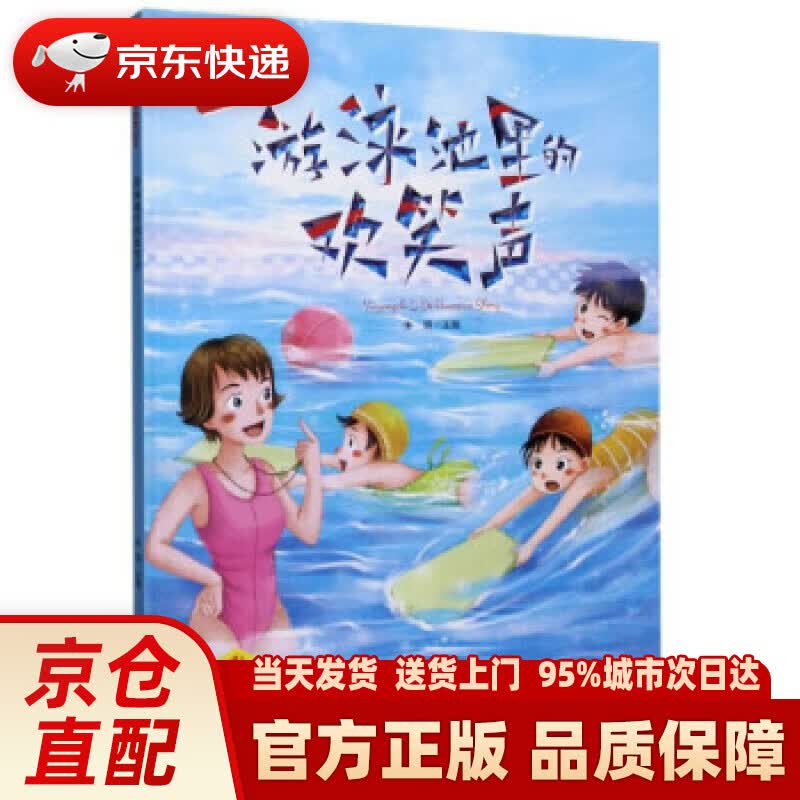 【新华正版图书】游泳池里的欢笑声（有声版）伴我成长的安全教育绘本 张琪 编 黑龙江美术出版社