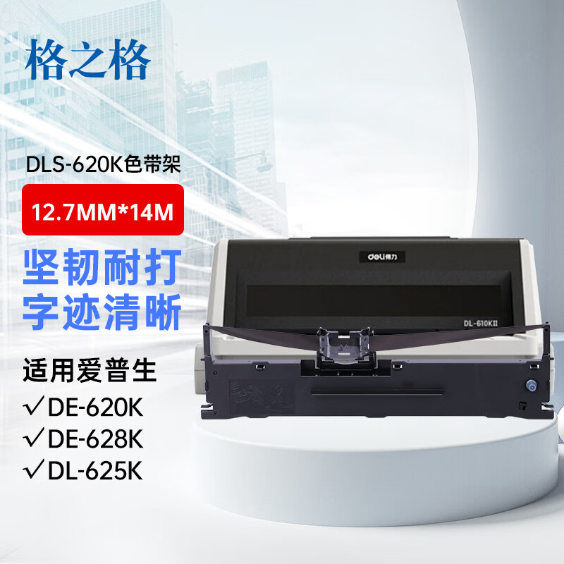 格之格 得力dls-620k色带架适用于得力(deli)de-620k de-628k dl-625k