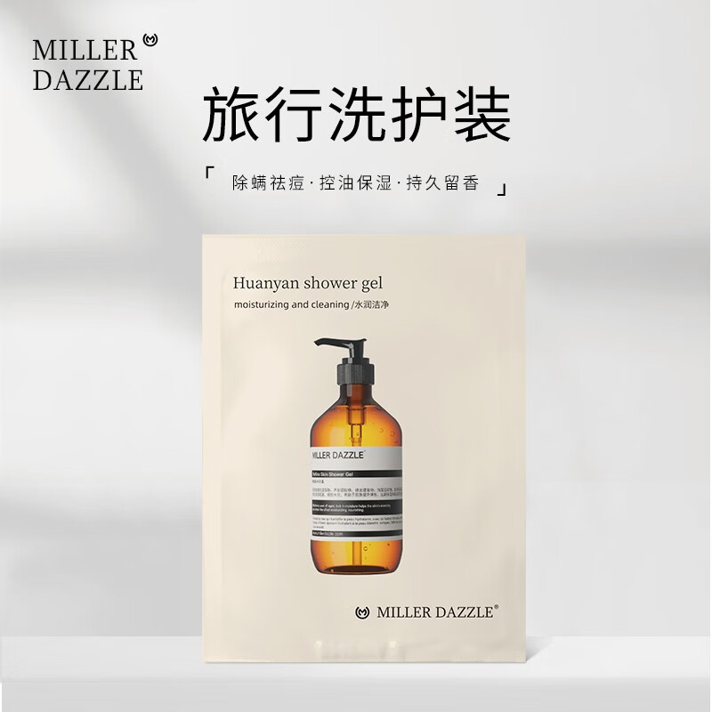 米叻(miller dazzle)旅行装小样 沐浴露 8ml