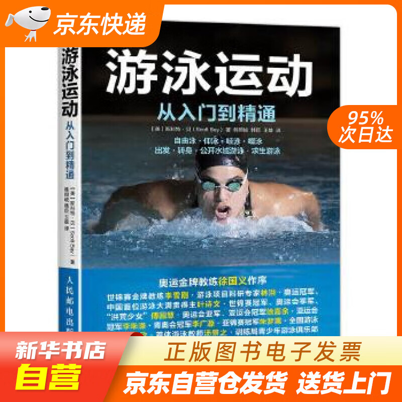 【新华书店正版】游泳运动从入门到精通 【美】斯科特·贝(Scott Bay) 人民邮电出版社 正版图书籍