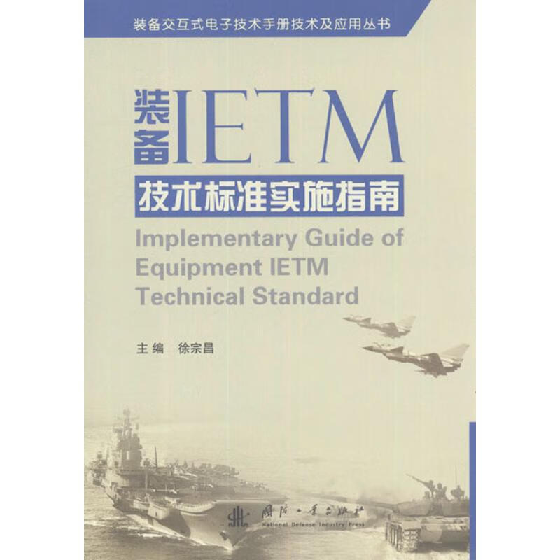 装备IETM技术标准实施指南