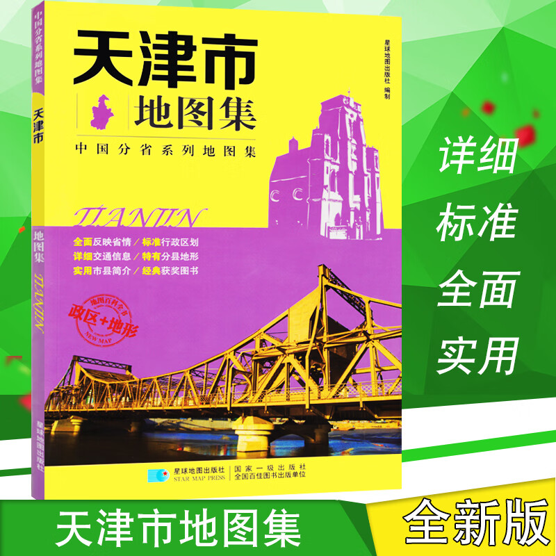 全新版天津市地图集 天津旅游地图册 大32开 高清街道城区地图 港口介绍 高速国道 星球地图出版社