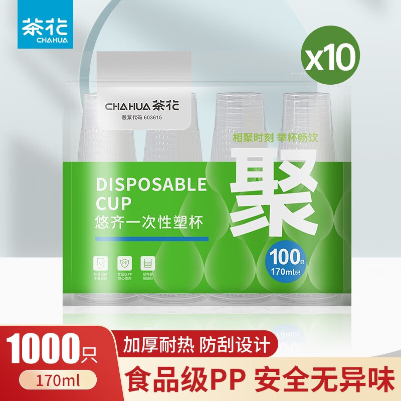 茶花（CHAHUA）一次性杯子航空杯塑料杯加厚耐高温食品级pp防刮手塑料杯商用批发 【170ml】1000只 原生PP，加厚耐热，防刮设计