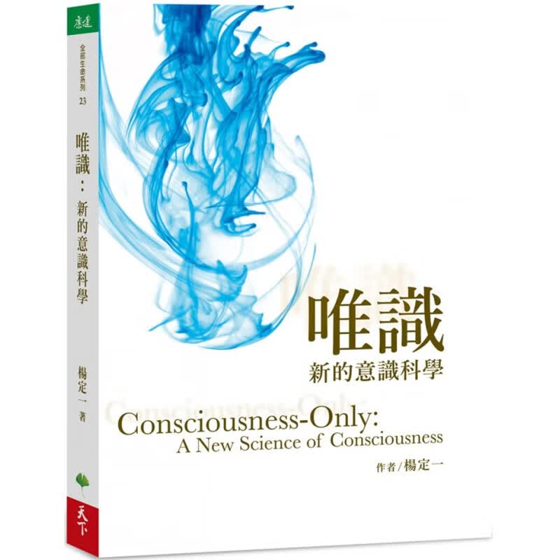 现货 唯识：新的意识科学 20 杨定下生活 一本移动你意识焦点 进口原版恒学
