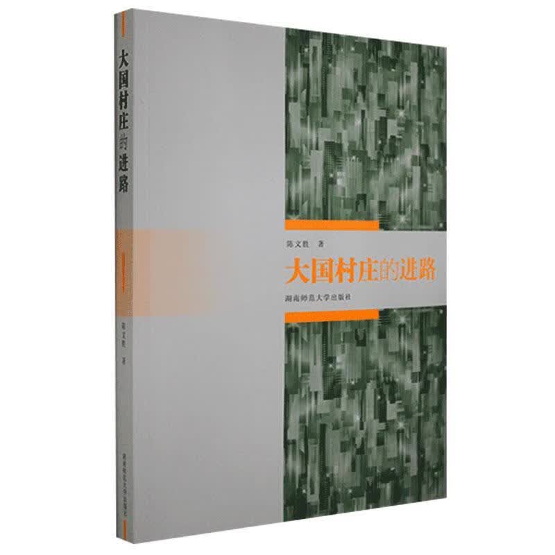 大国村庄路/陈文胜/湖南师范大学出版社有限公司/9787564840020/建筑/书籍