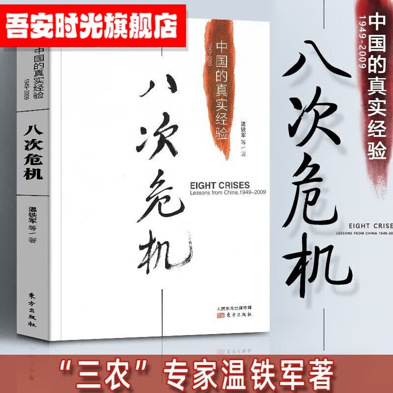 【聚优惠】温铁军2023新书 破局乡村振兴 长读苏南 全球化与区域竞争下的苏南经验 解构现代化+去依附+八次危机+百年激进+居危思危 温铁军全集 八次危机：中国的真实经验1949-2009