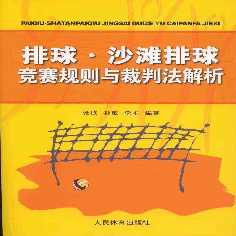 排球.沙滩排球竞赛规则与裁判法解析张欣运动/健身9787500948551 排球运动竞赛规则