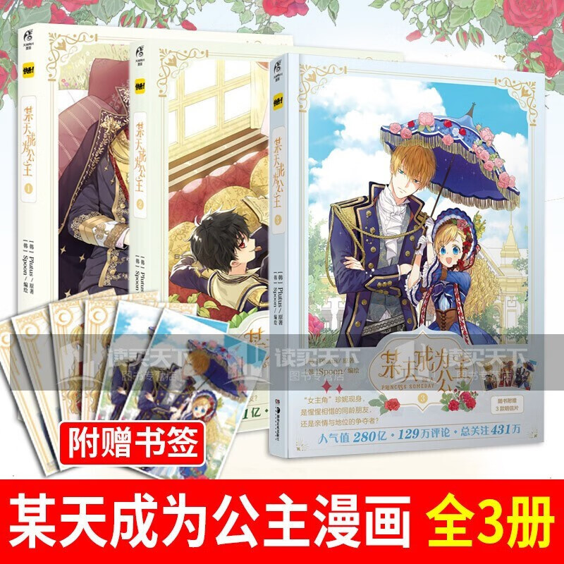 【赠精美书签】某天成为公主1+2+3全套三册天闻角川 Plutus原著Spoon编绘快看漫画连载漫画