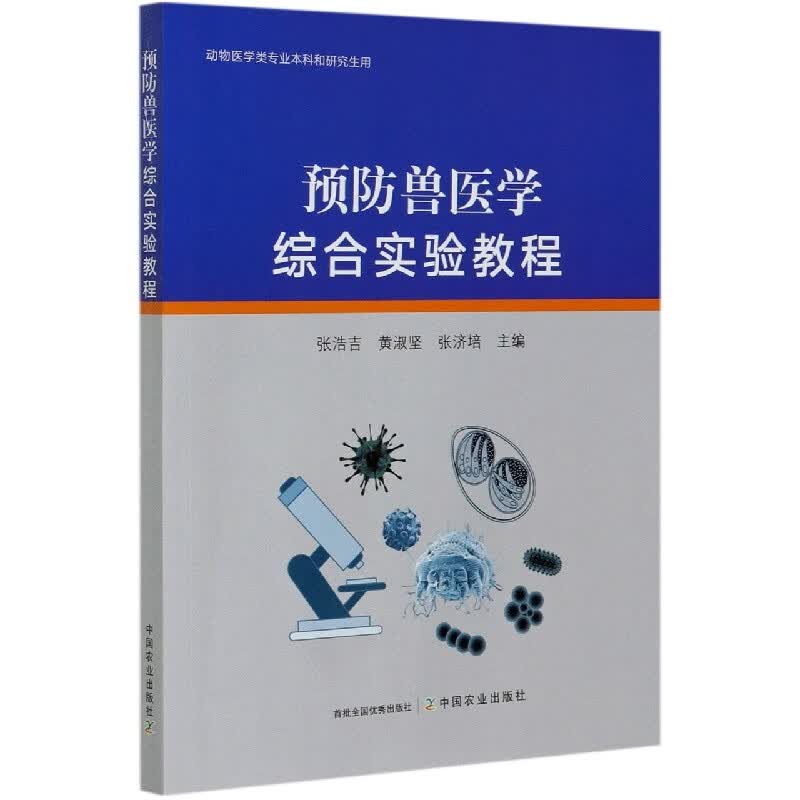 预防兽医学综合实验教程(动物医学类专业本科和研究生用)