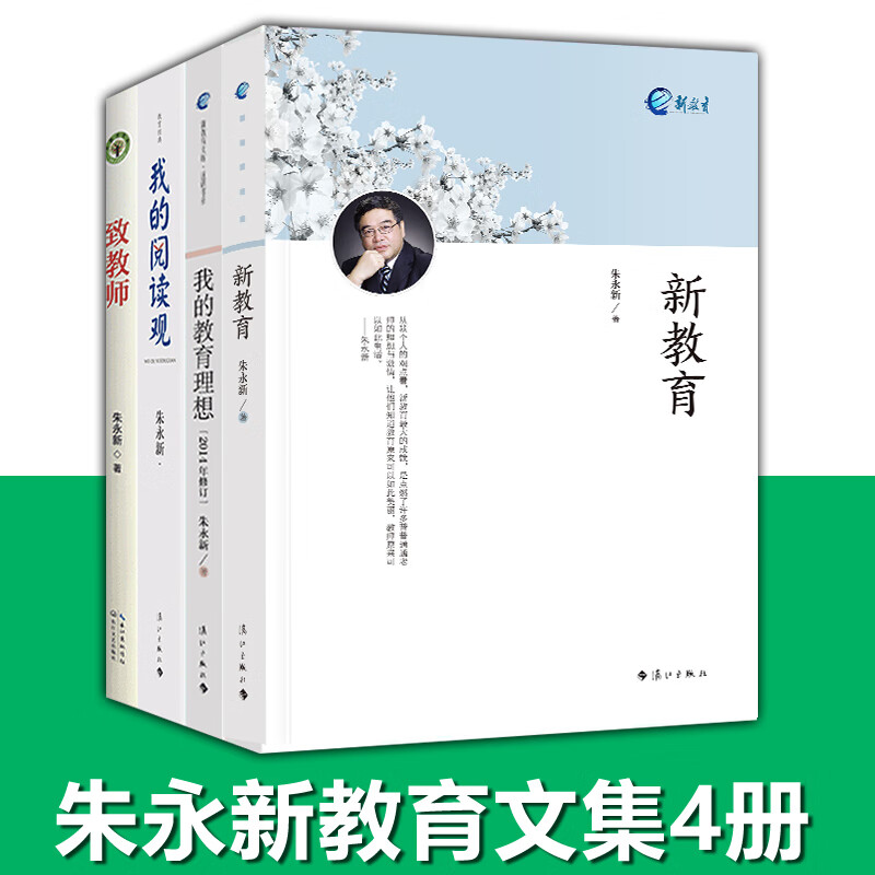 教师用书 新教育2021新版 我的教育理想 我的阅读观 致教师朱永新 中