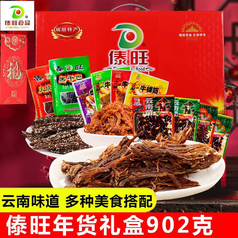 傣旺火烧干巴黑干巴年货礼盒902g云南牛板筋辣条牛干巴年货零食大礼包