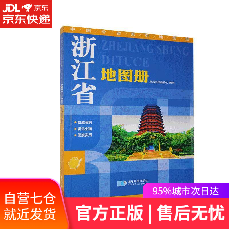 【新华书店】浙江省地图册 星球地图出版社 9787547106211