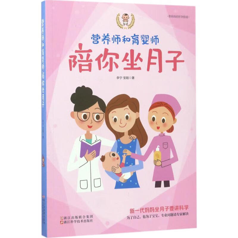 营养师和育婴师陪你坐月子 李宁,宝姐 书籍
