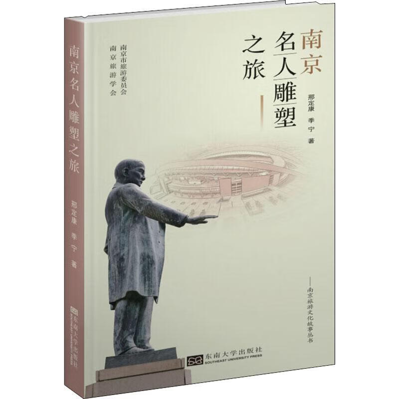 南京名人雕塑之旅