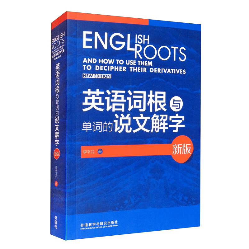 英语词根与单词的说文解字（新版）《现货速发》