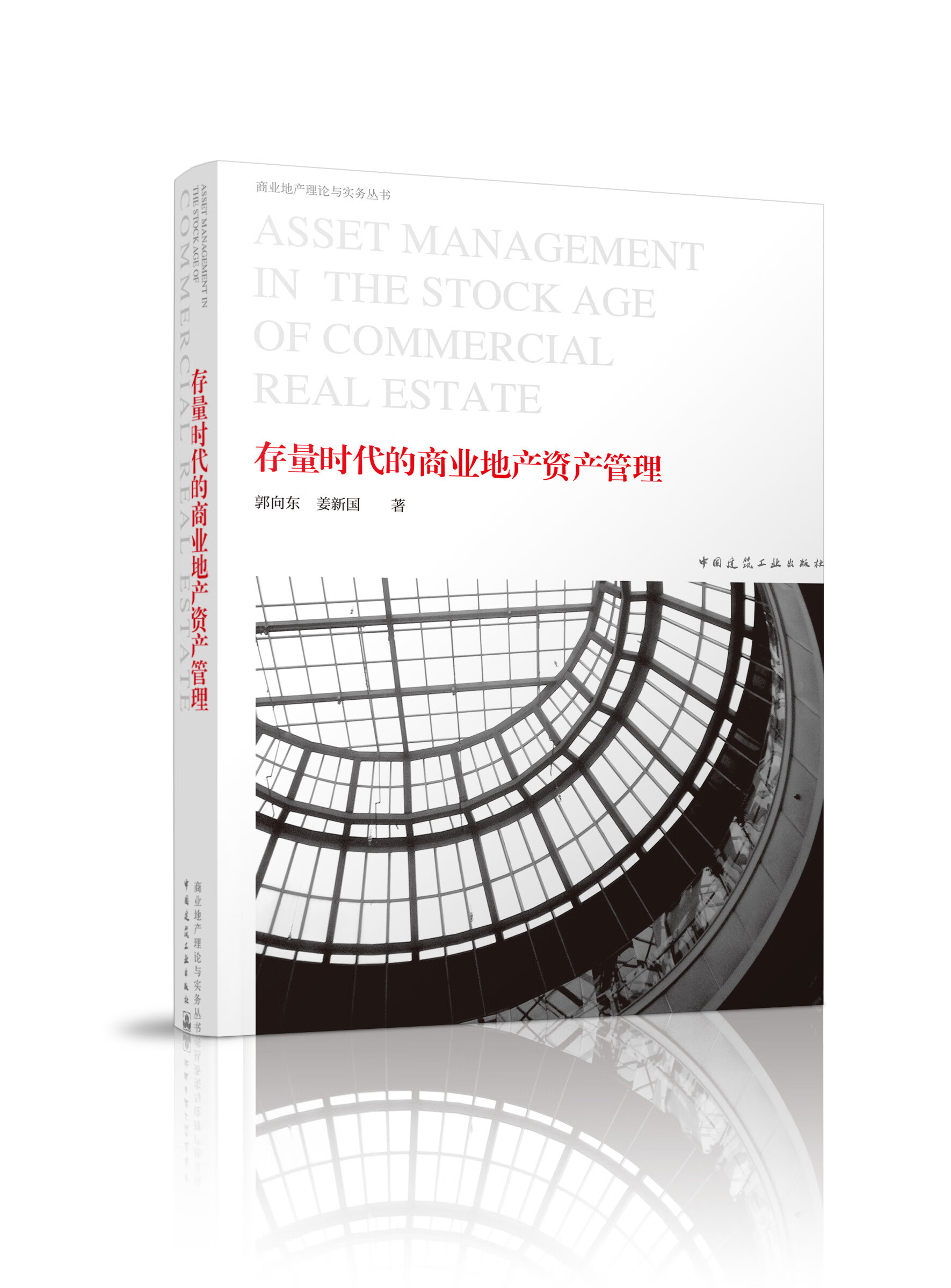 存量时代的商业地产资产管理 中国建筑工业出版社