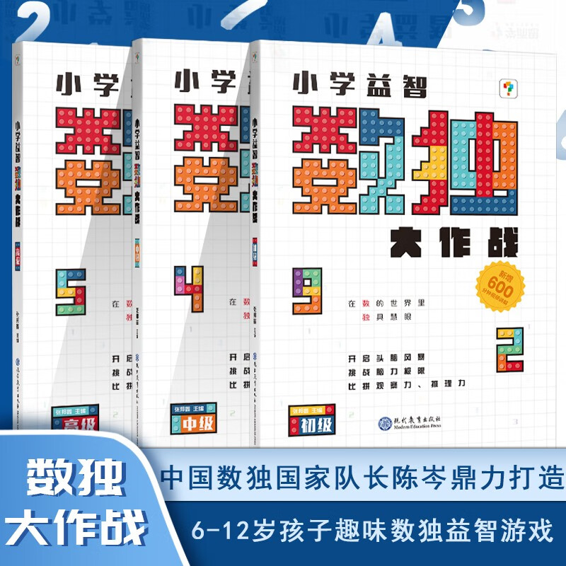 新版 学而思 小学益智数独大作战 初级+中级+高级 全套3本 数独游戏 九宫格儿童填字数学思维教程书