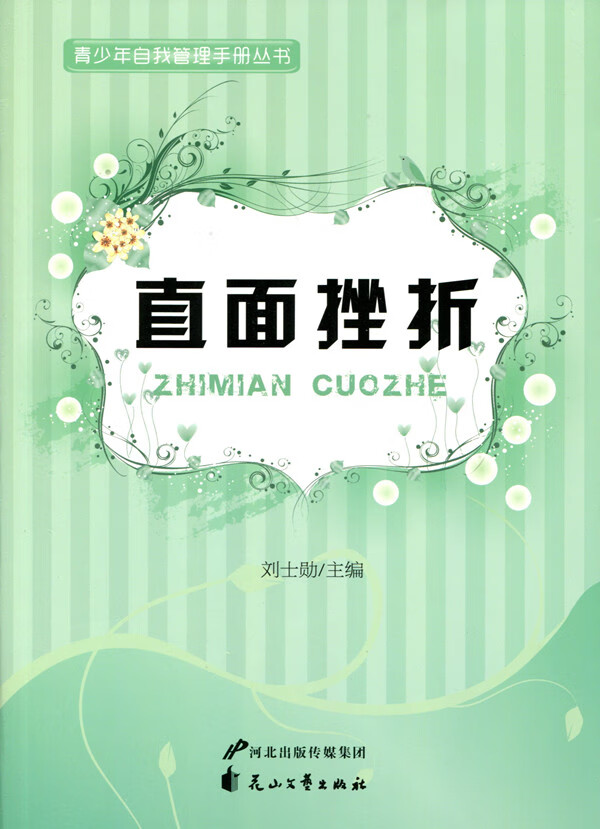 直面挫折 刘士勋【正版好书,下单速发】