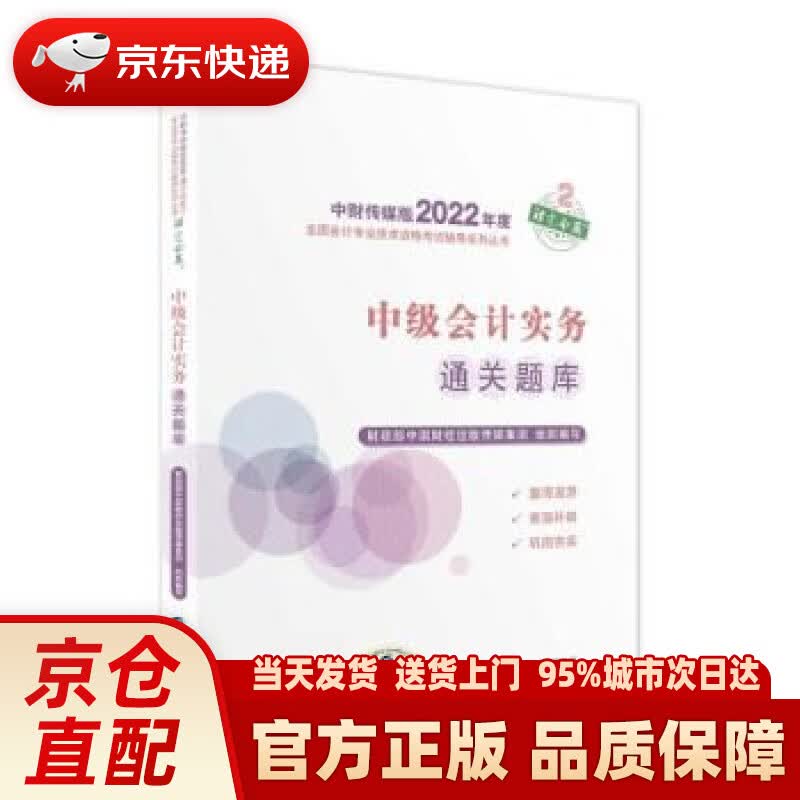 【新华正版图书】中级会计教材2022 中级会计职称中级会计实务通关题库全国会计专业技术资格考试 经济科学出版社 财政