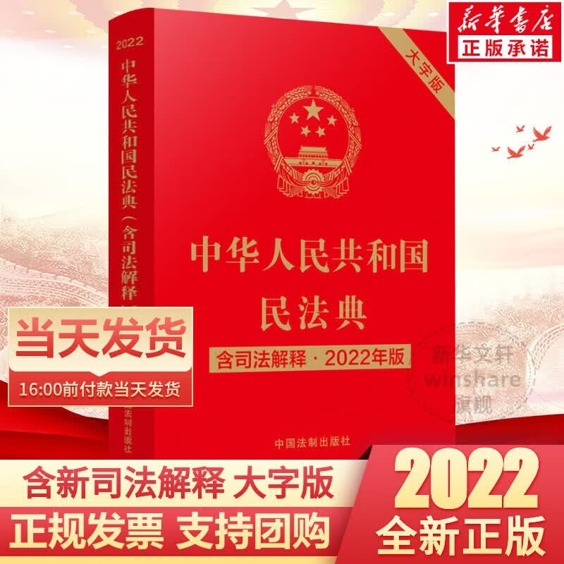 【可选系列】民法典2023适用正版 中华人民共和国民法典+法律常识一本全+经济常识一本全 劳动法新民法典及司法解释理解与适用法律书籍读物合同法物权法婚姻法 【2023适用】民法典 大字版含司法解释
