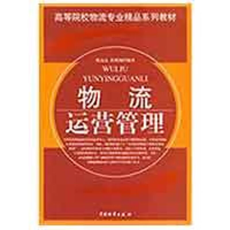 物流运营管理 陈远高，郭燕翔编  书籍