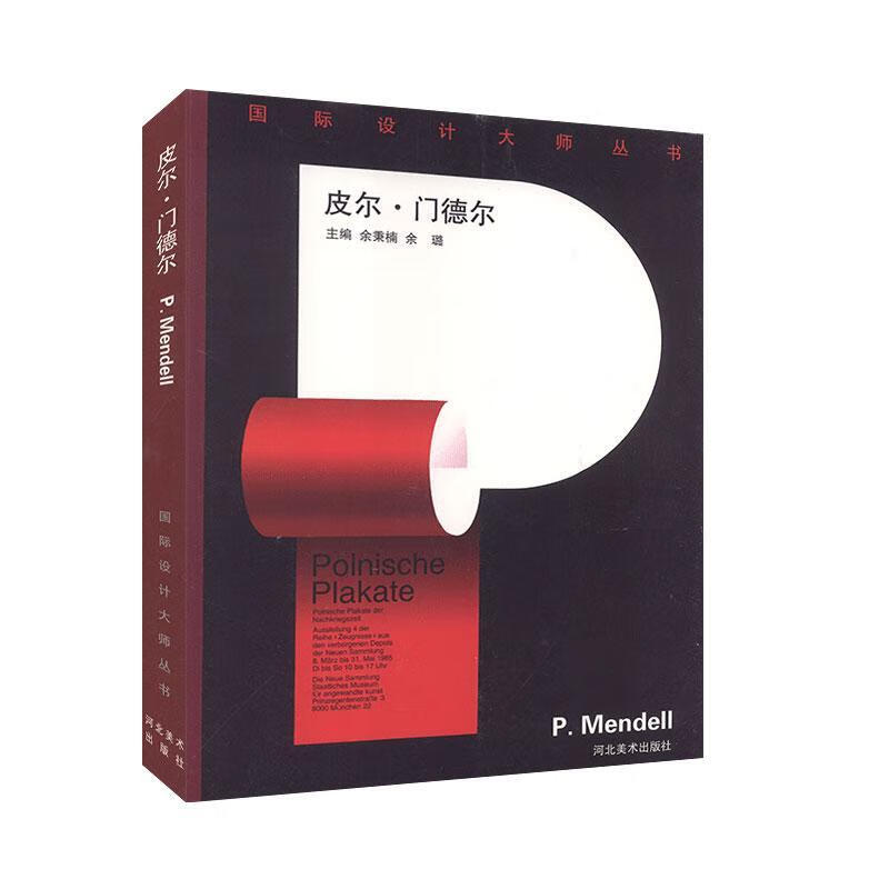 皮尔·门德尔 余秉楠 主编,余璐 主编