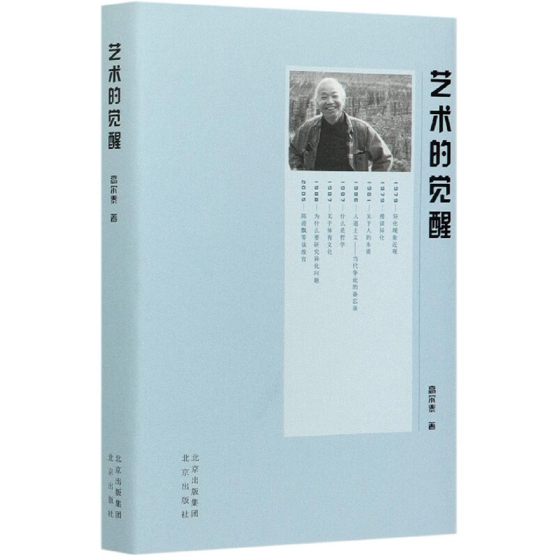 艺术的觉醒(精) 高尔泰