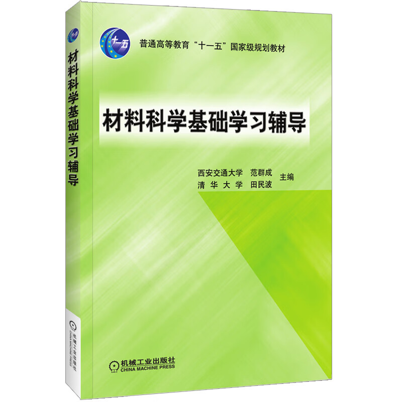 材料科学基础学习辅导 范群成 田民波 普