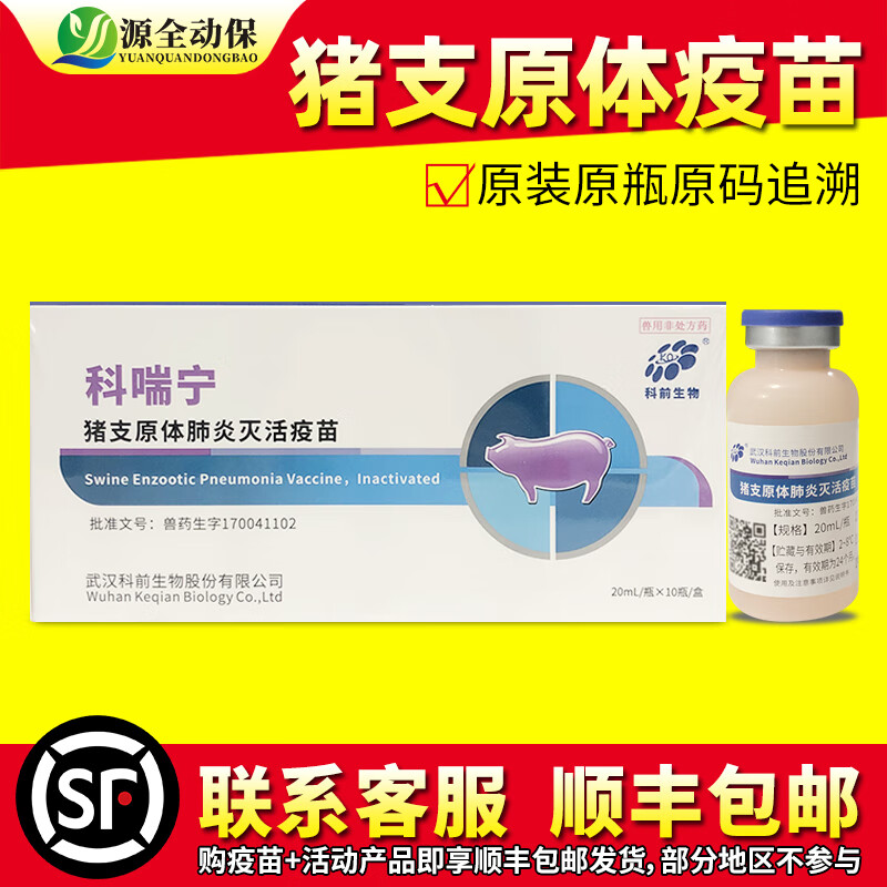 源全动保猪用疫苗 科前 科喘宁 猪支原体灭活疫苗 咳嗽哮喘 母猪小猪疫苗 科喘宁20ml/10瓶怎么样,好用不?