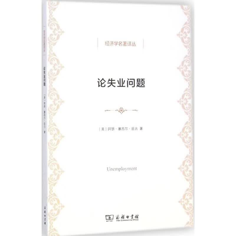 论失业问题【正版图书】