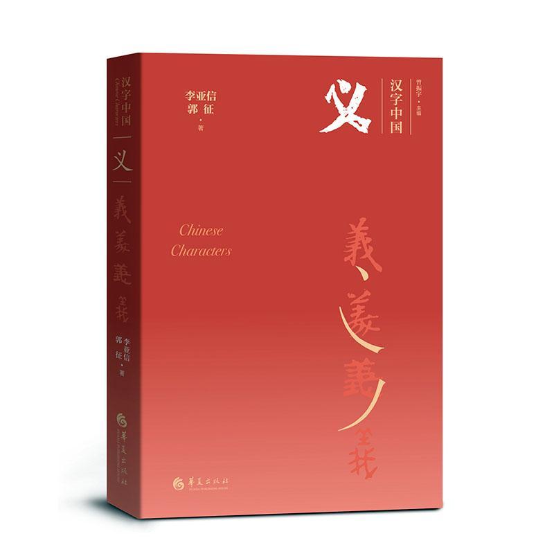 义李亚信郭征华夏出版社9787508097893 文化书籍