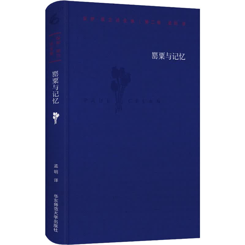 保罗·策兰诗全集 第2卷 罂粟与记忆第2卷,罂粟与记忆 (德)保罗·策兰(Paul Celan)  孟明 译 书籍