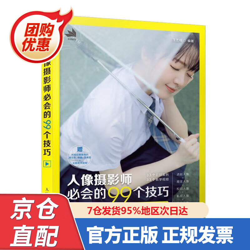 【新书正版】人像摄影师必会的99个技巧 97875545220 王艺萌 著 人民邮电出版社