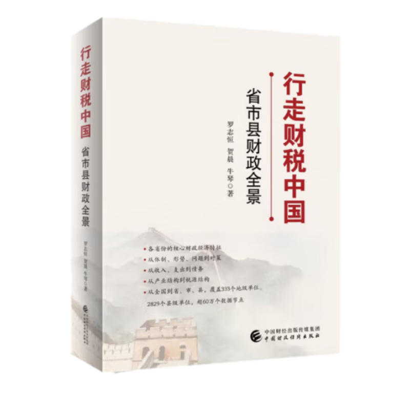 行走财税中国  罗志恒,贺晨,牛琴 著 