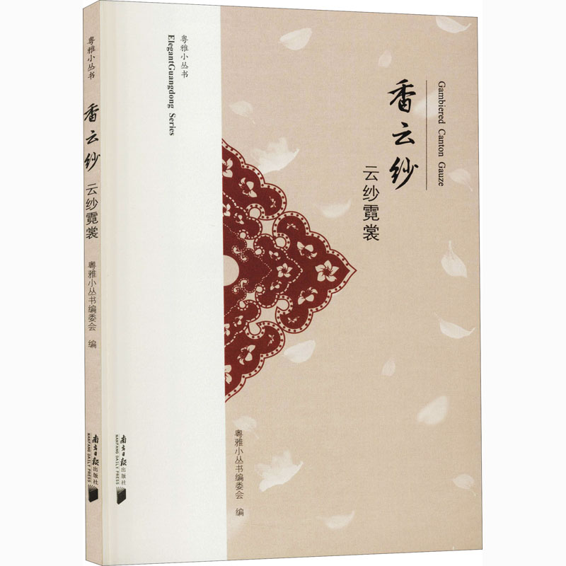 香云纱 云纱霓裳 粤雅小丛书编委会 编 书籍