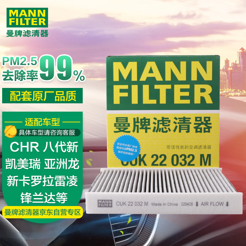 曼牌（MANNFILTER）空调滤清器空调滤芯CUK22032M C-HR凯美瑞卡罗拉雷凌RAV4荣放皇冠属于什么档次？