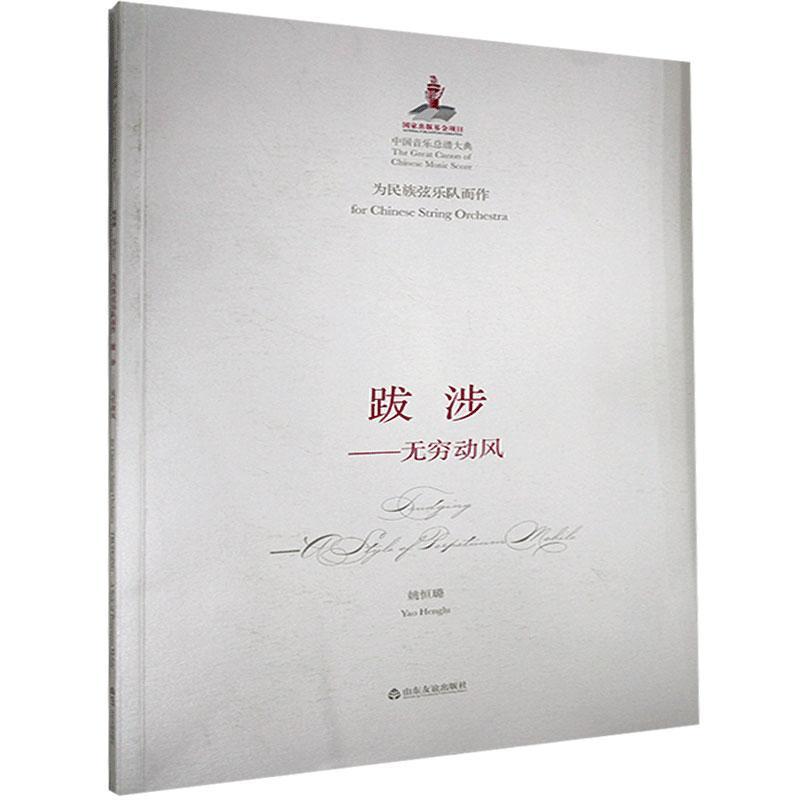 跋涉 姚恒璐 山东友谊出版社 9787551619493 音乐 书籍