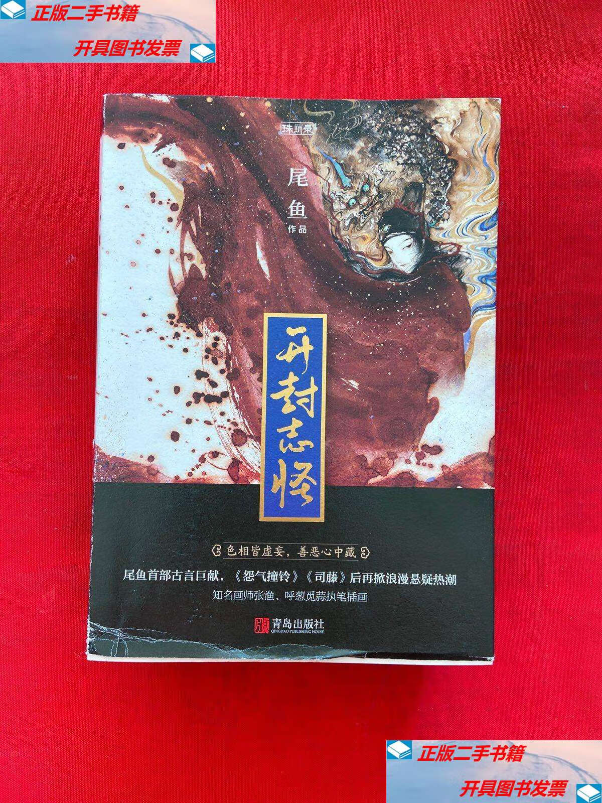 【二手9成新】开封志怪(壹,贰,叁)全三册 /尾鱼 青岛